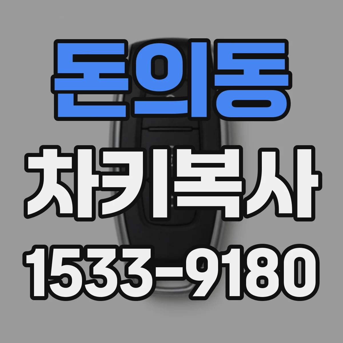 돈의동 차키복사