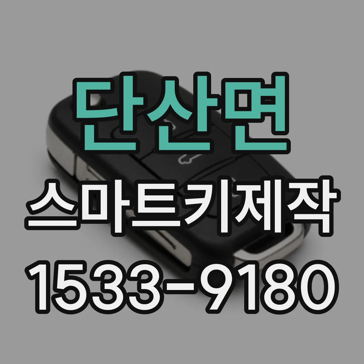 단산면 스마트키제작