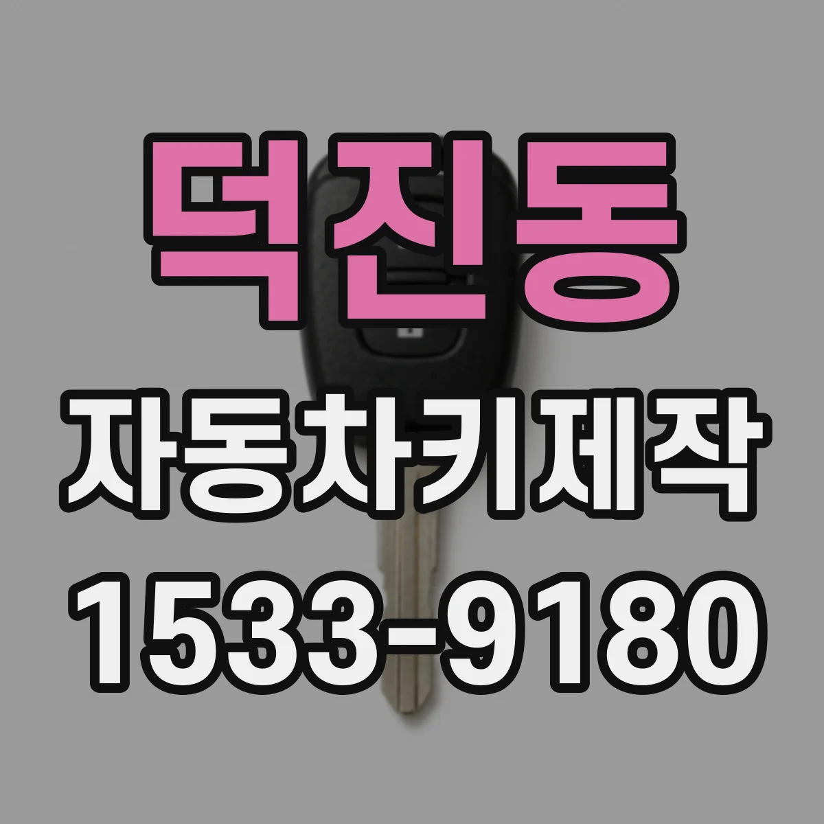 덕진동 자동차키제작