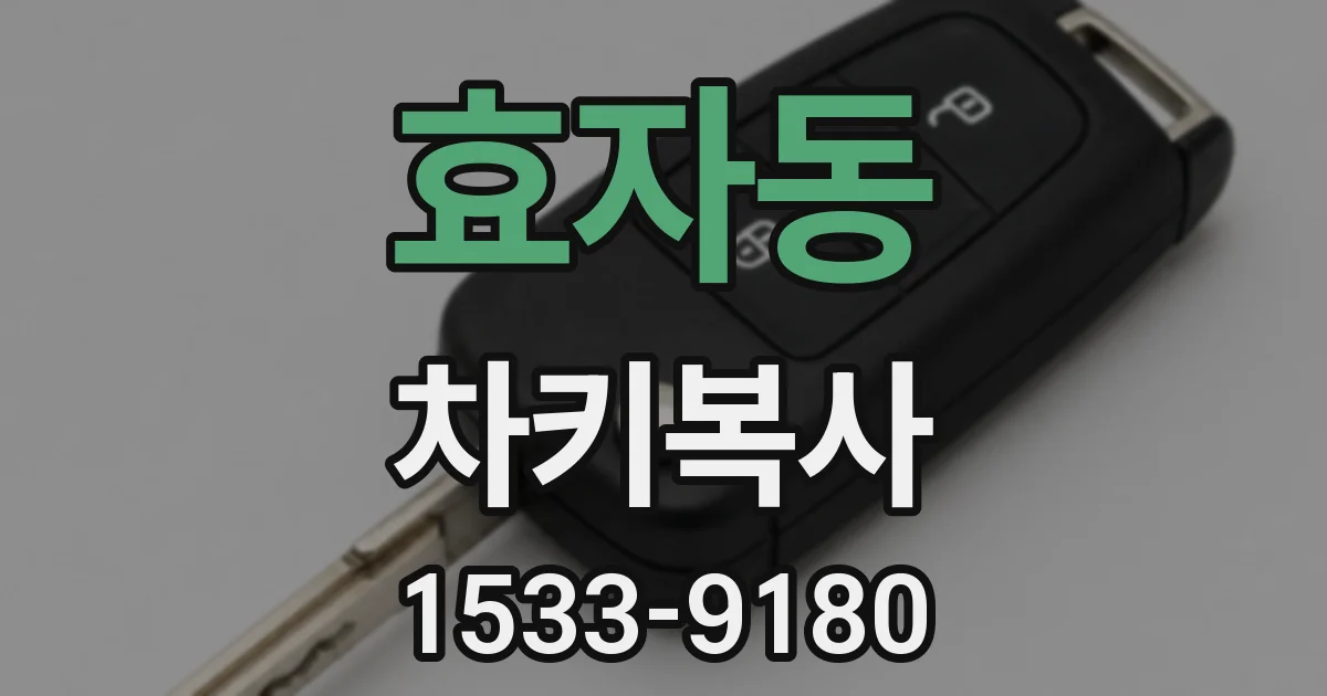 효자동 차키복사