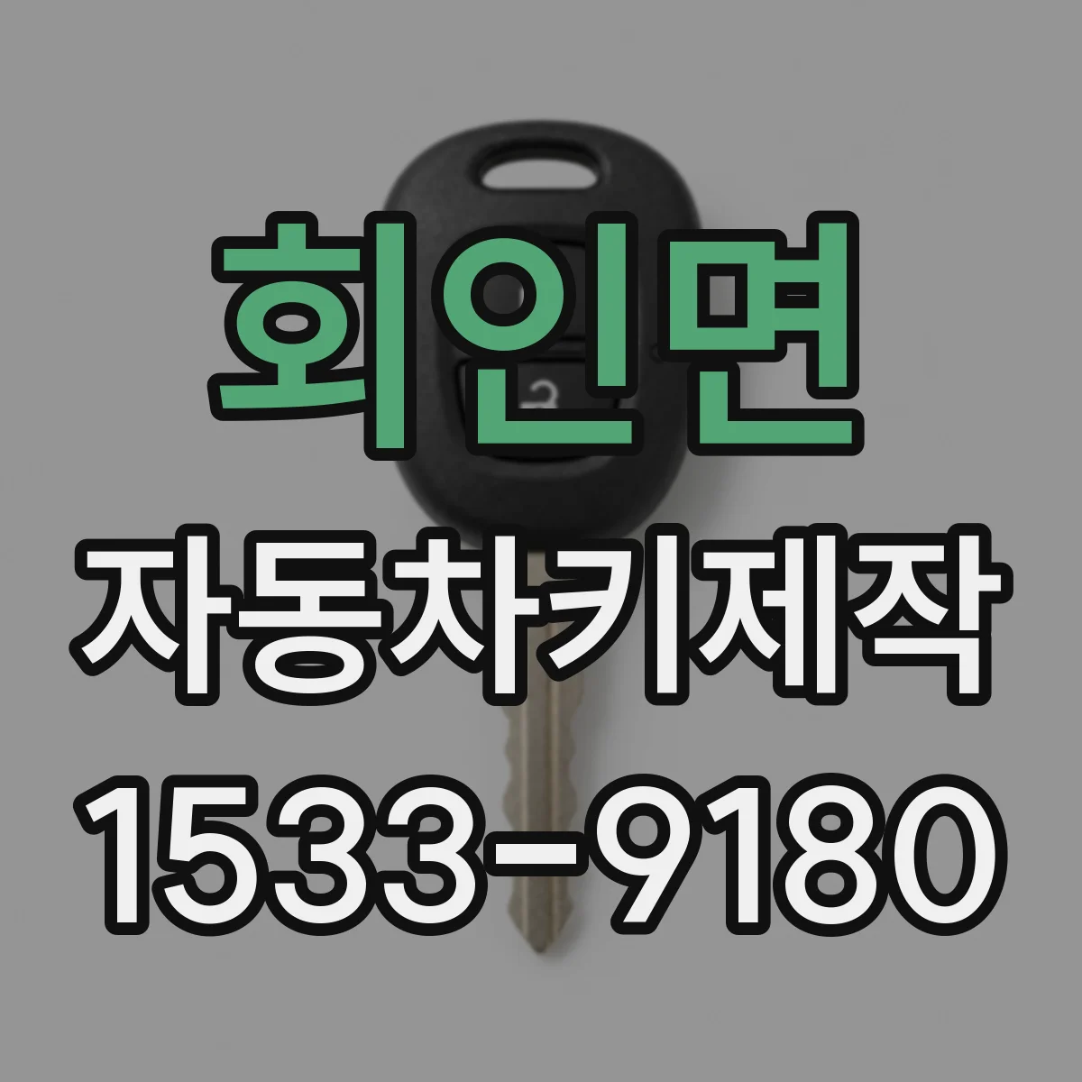 회인면 자동차키제작