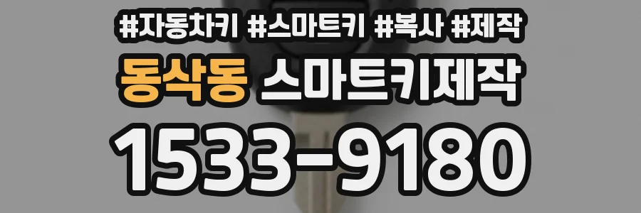 동삭동 스마트키제작