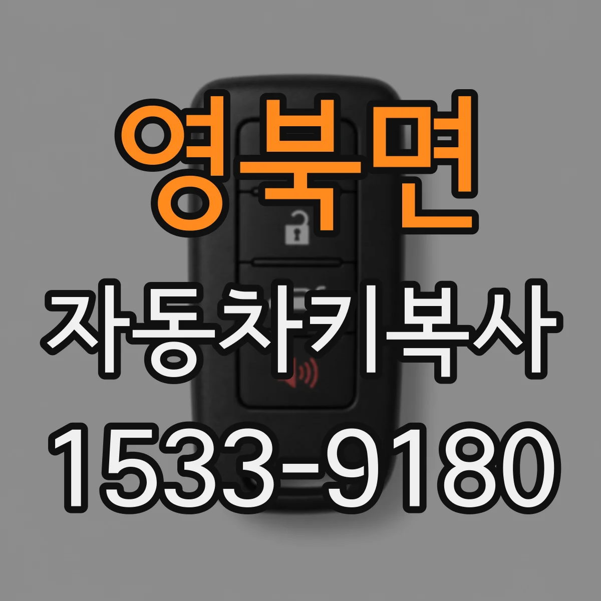 영북면 자동차키복사