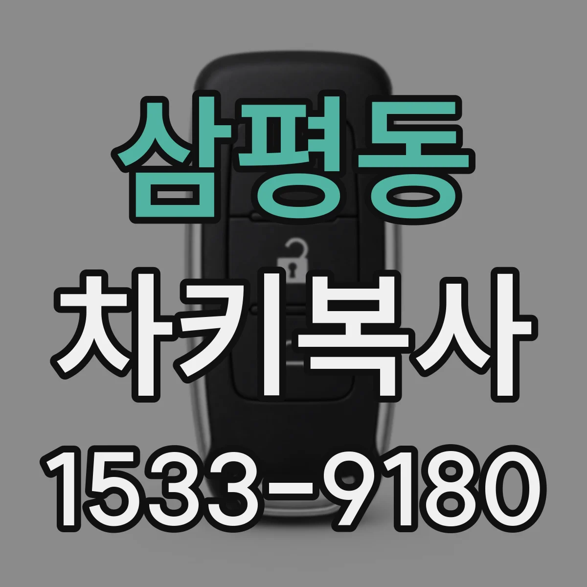 삼평동 차키복사