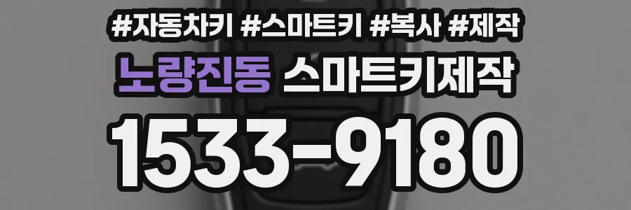 노량진동 스마트키제작