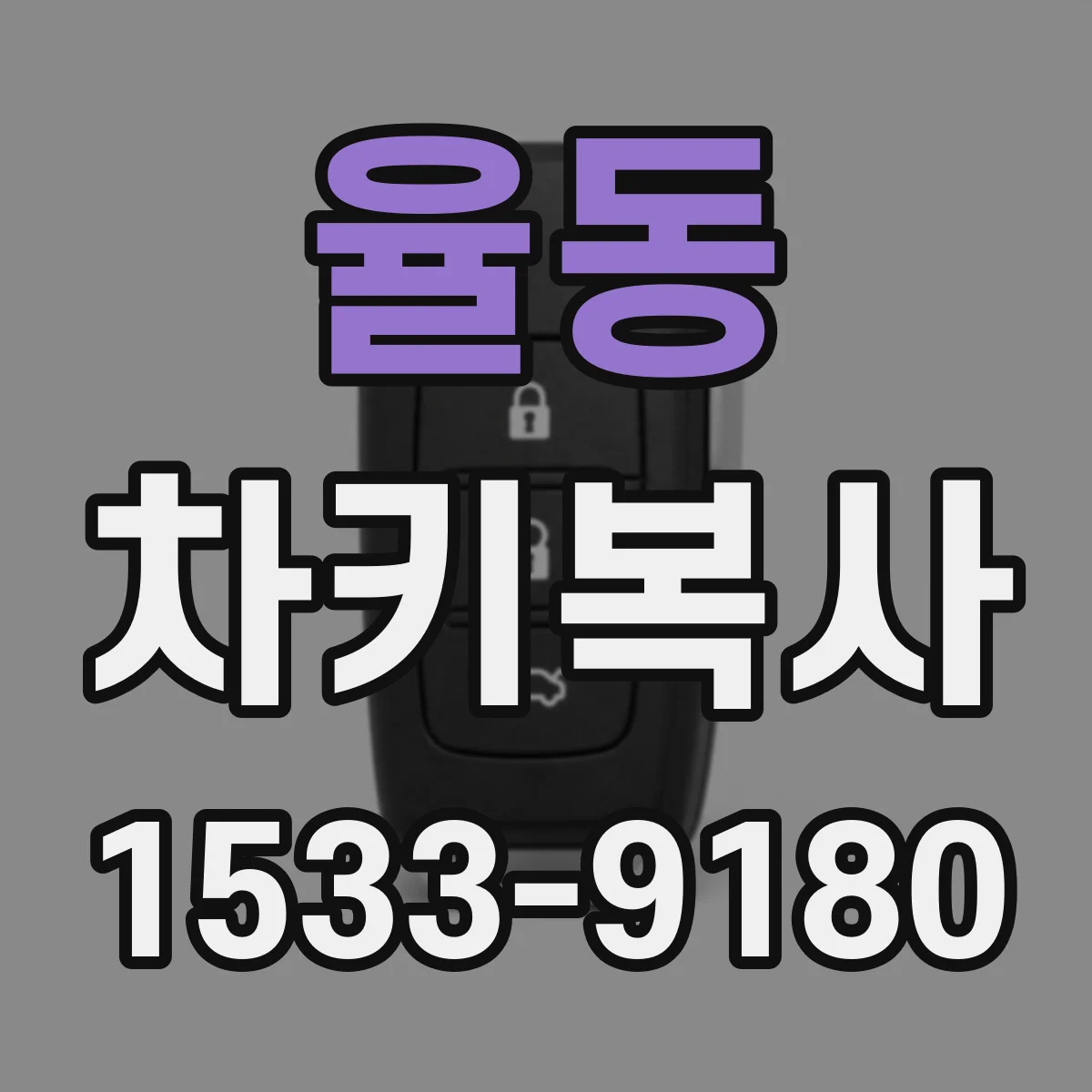 율동 차키복사