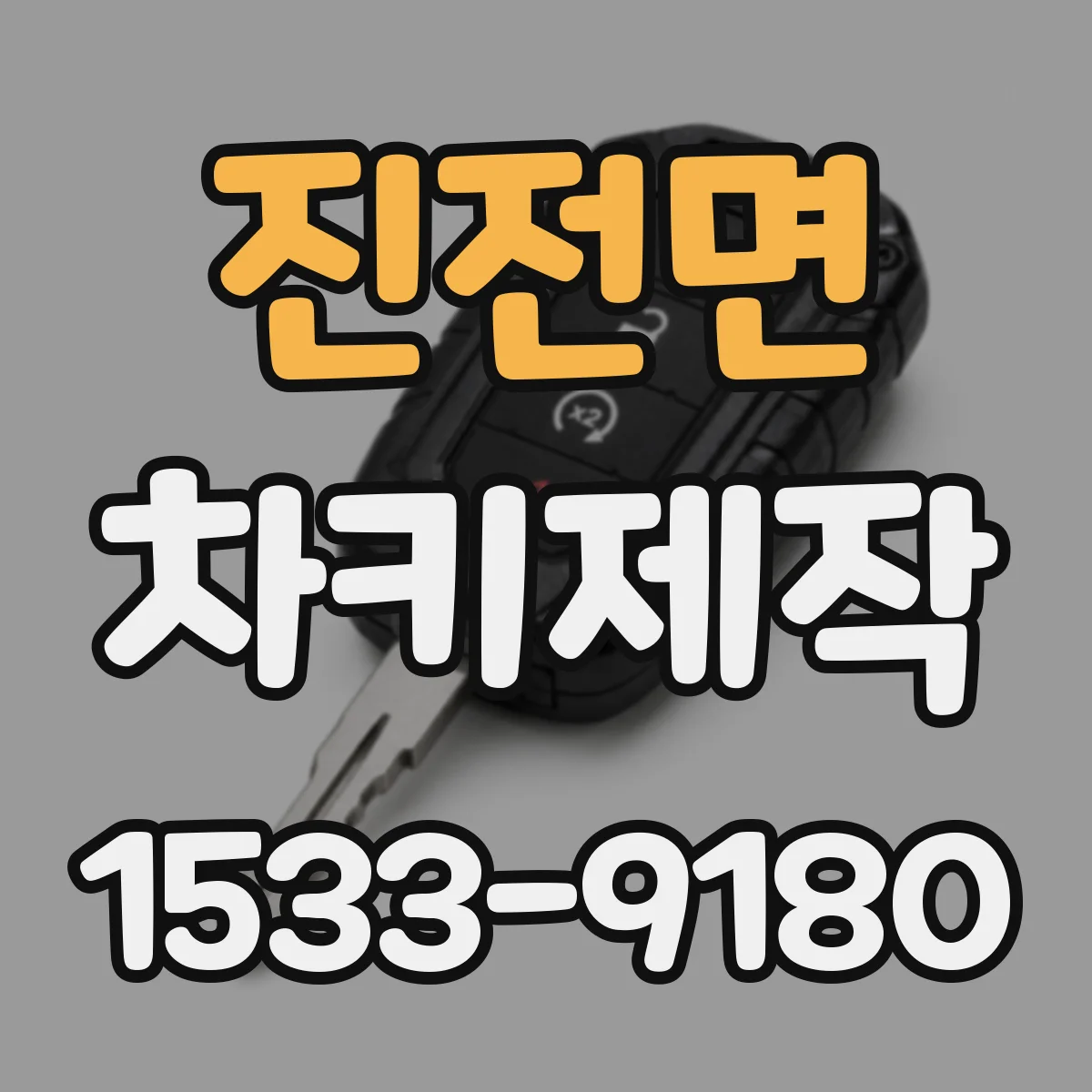 진전면 차키제작