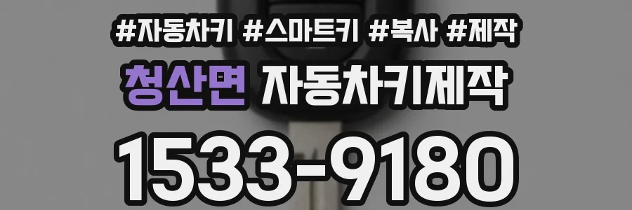 청산면 자동차키제작