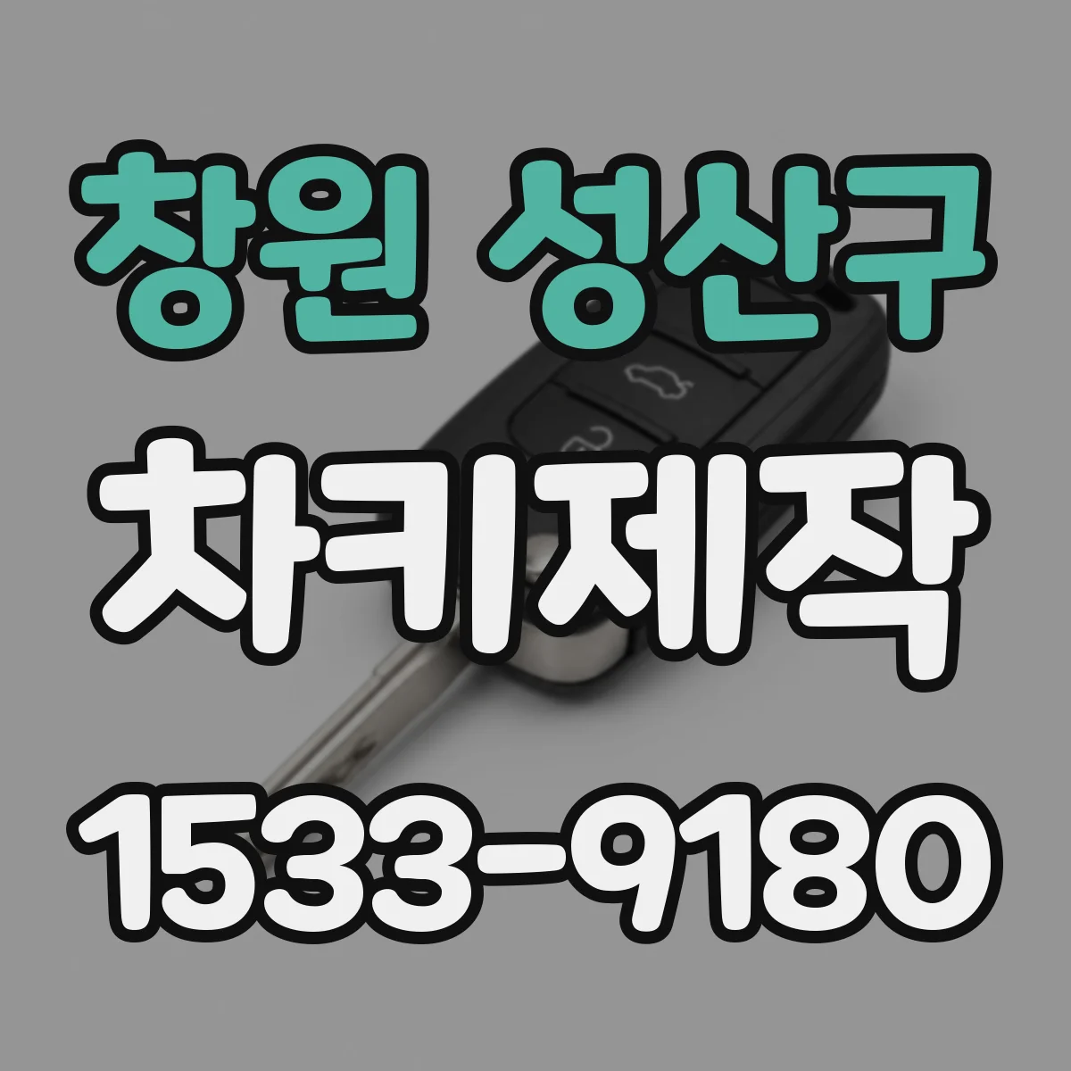 창원 성산구 차키제작