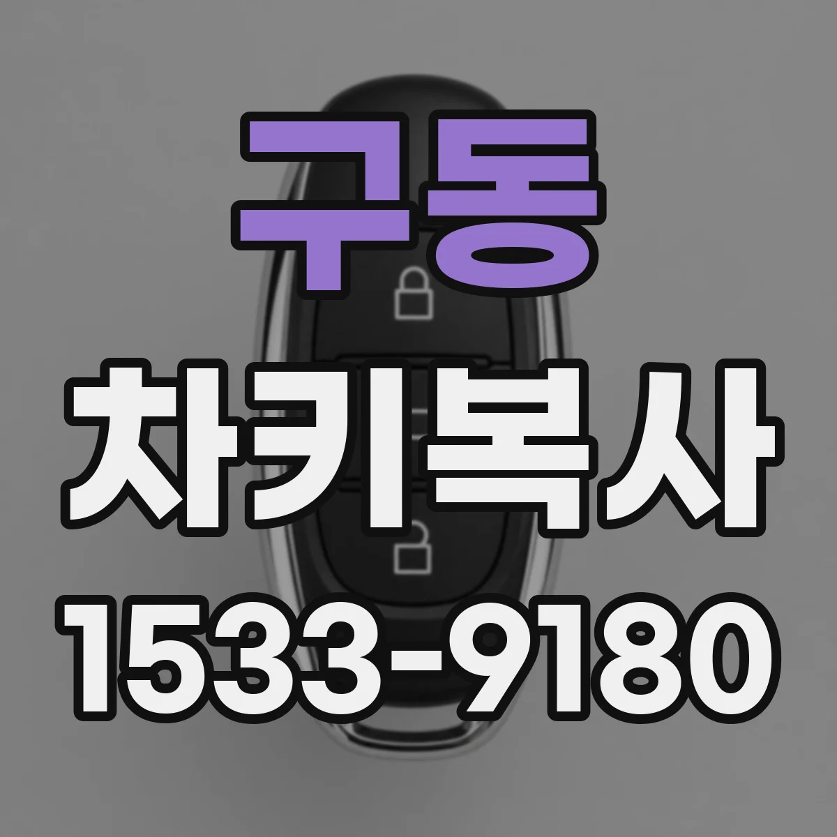 구동 차키복사