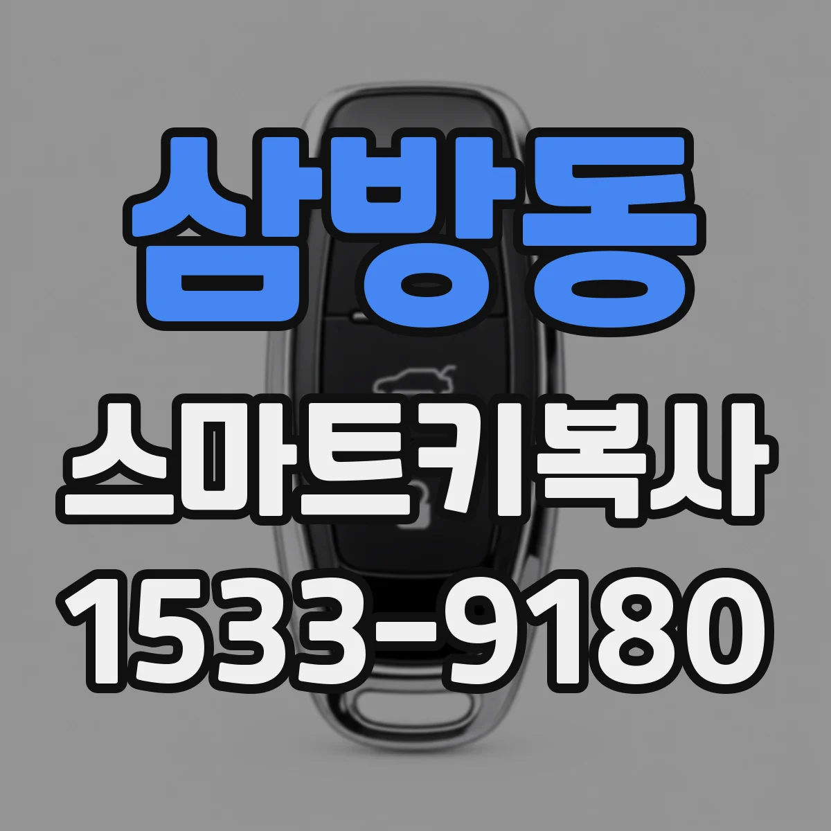 삼방동 스마트키복사