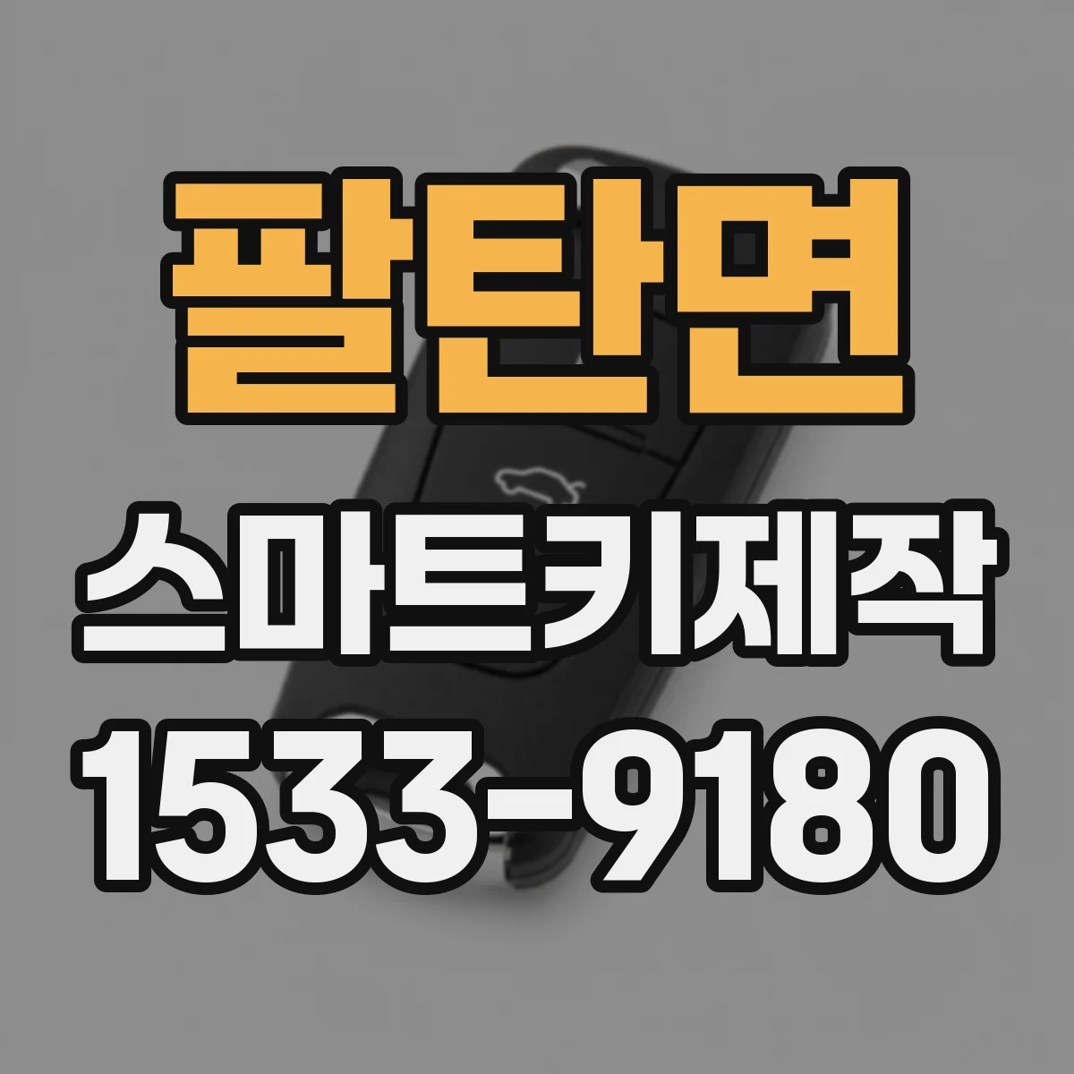 팔탄면 스마트키제작