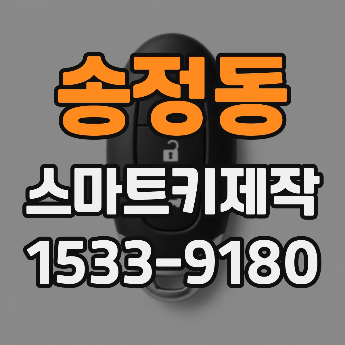 송정동 스마트키제작