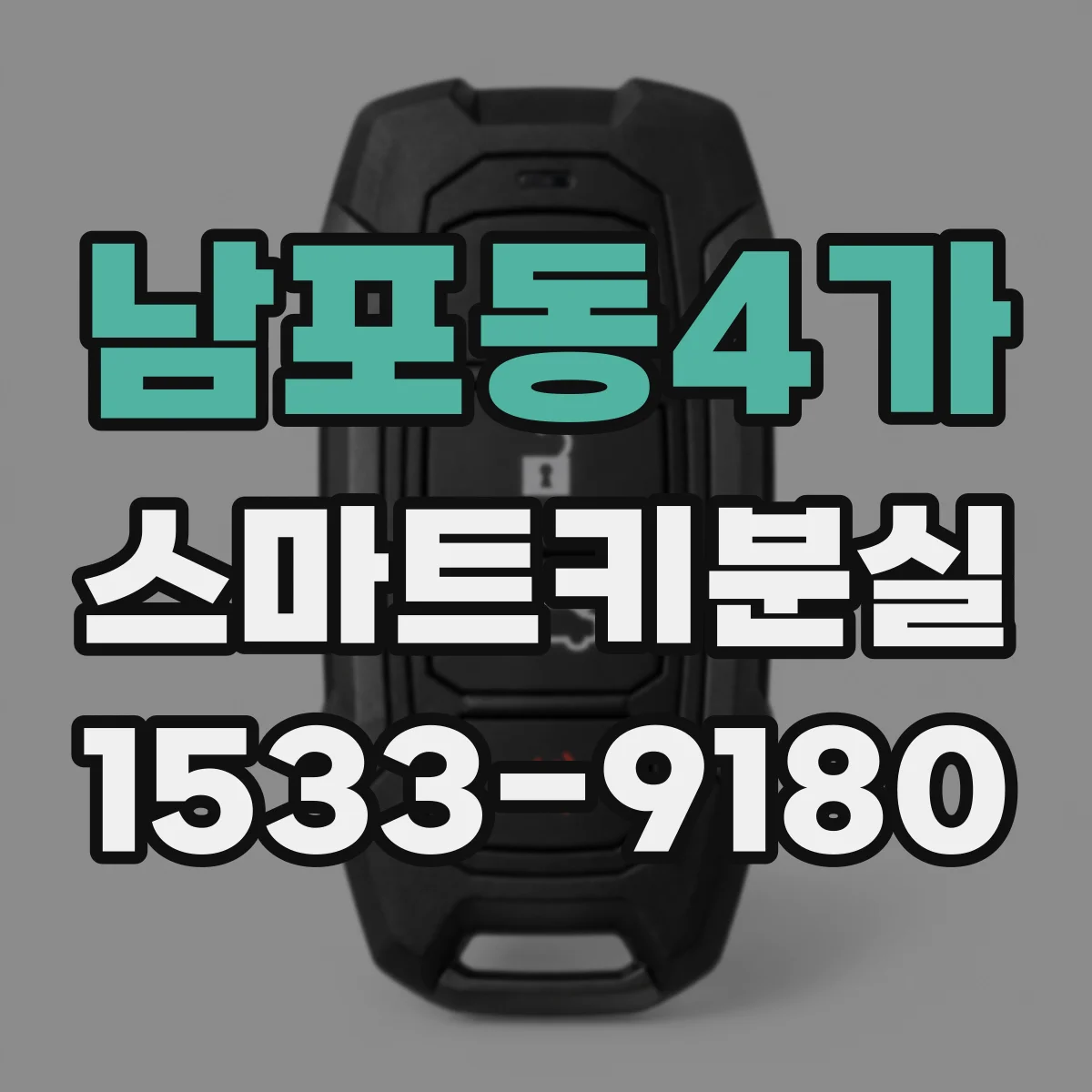 남포동4가 스마트키분실