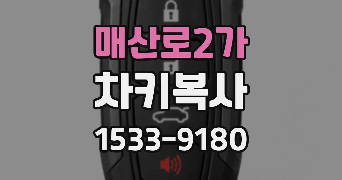 매산로2가 차키복사
