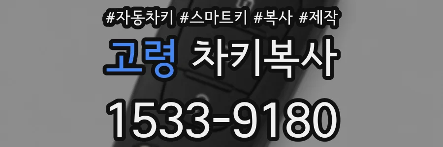 고령 차키복사