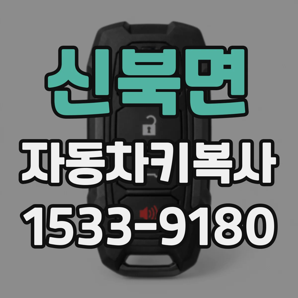 신북면 자동차키복사 기존 열쇠와 동일한 스펙 맞춰 제작