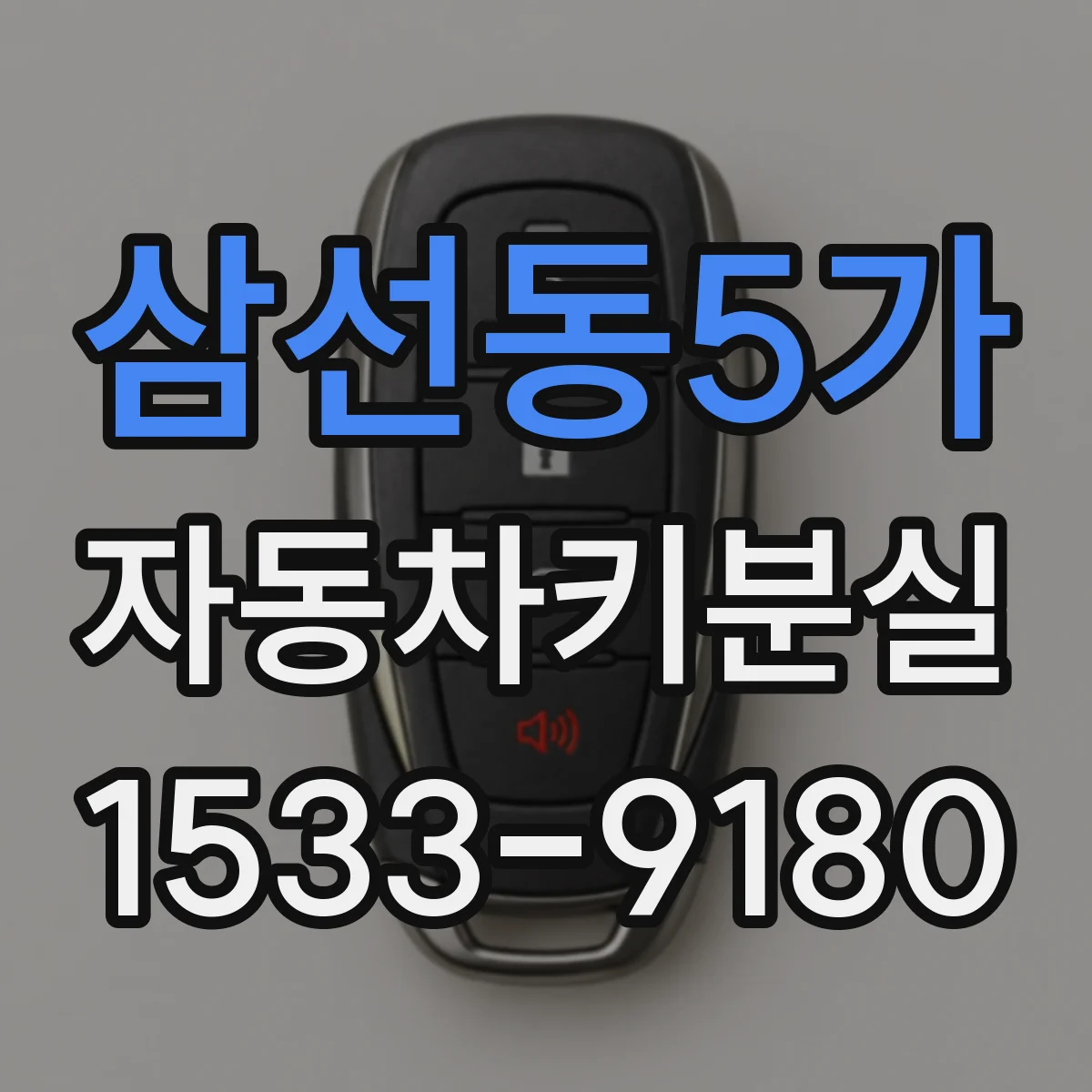 삼선동5가 자동차키분실