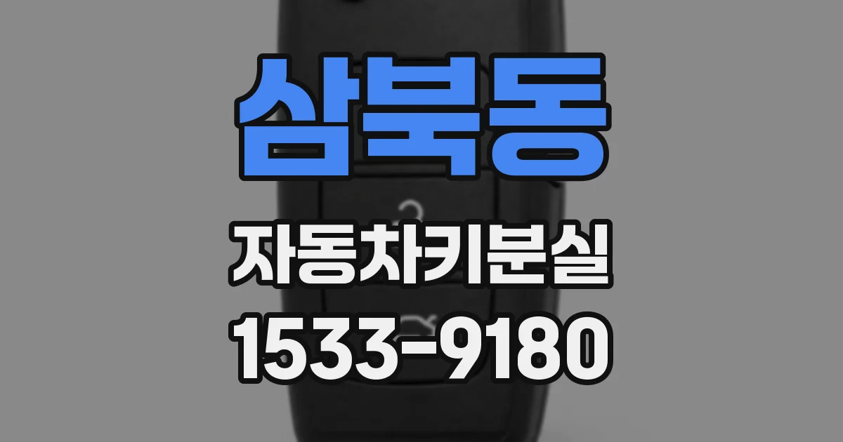 삼북동 자동차키분실