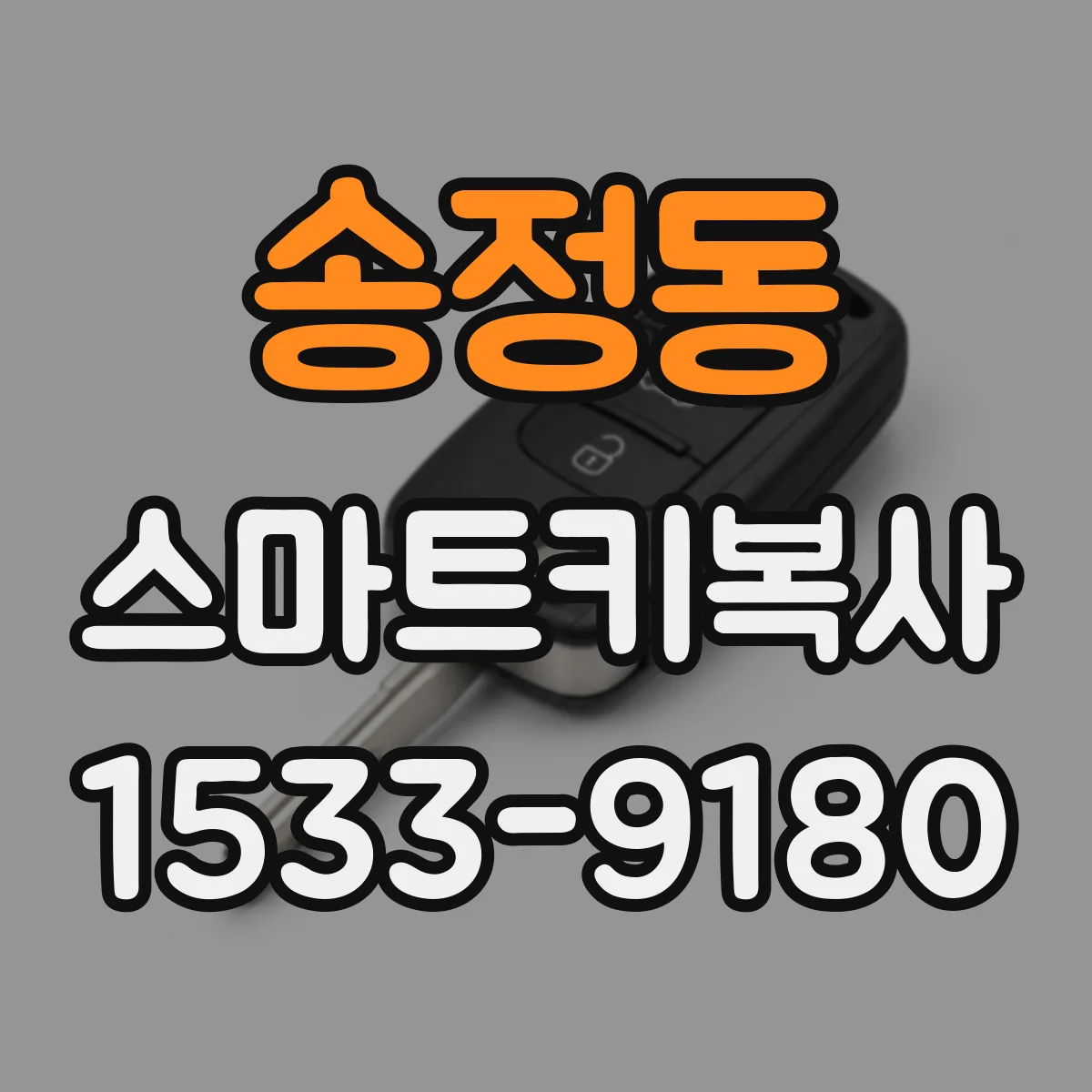 송정동 스마트키복사