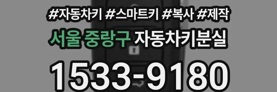 서울 중랑구 자동차키분실