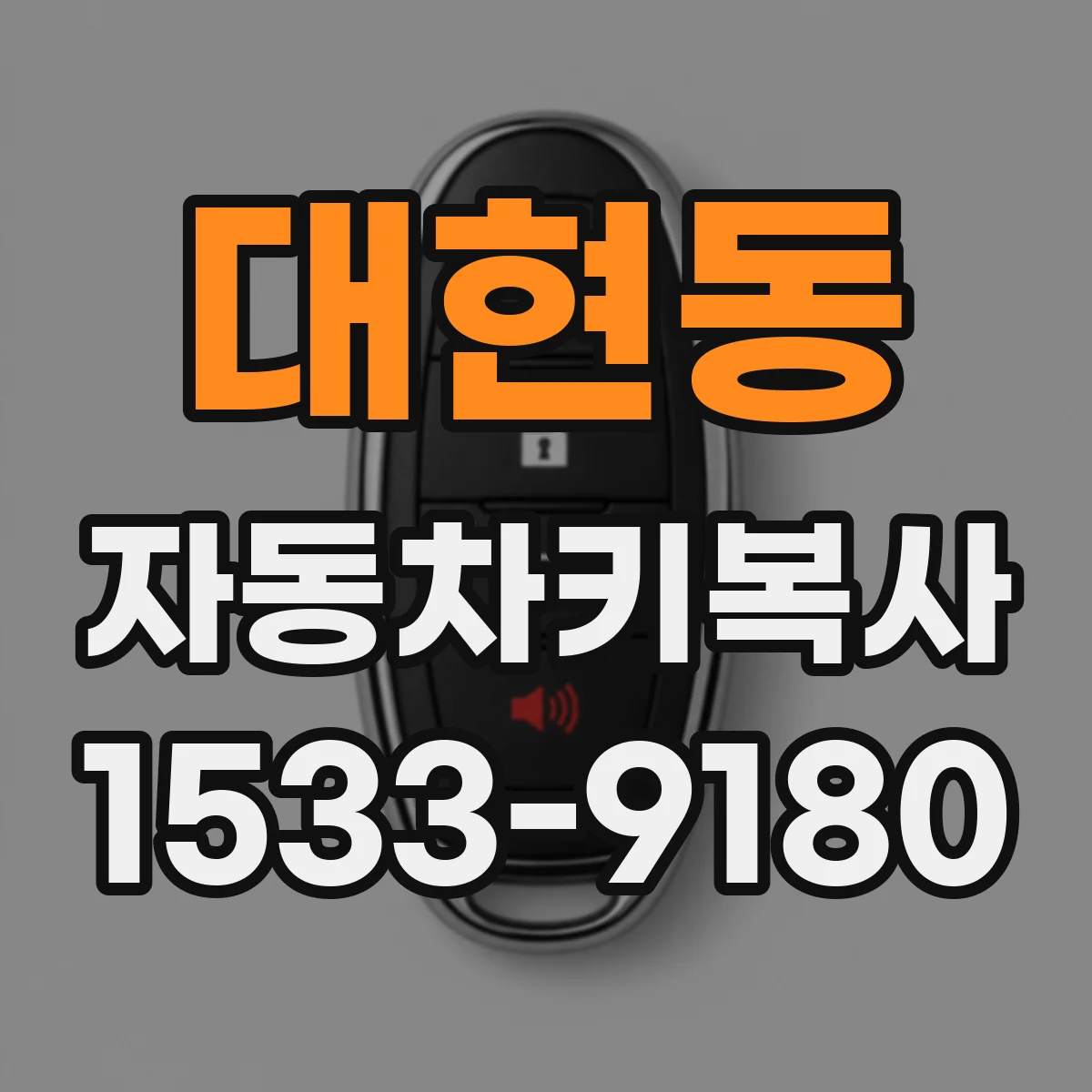 대현동 자동차키복사