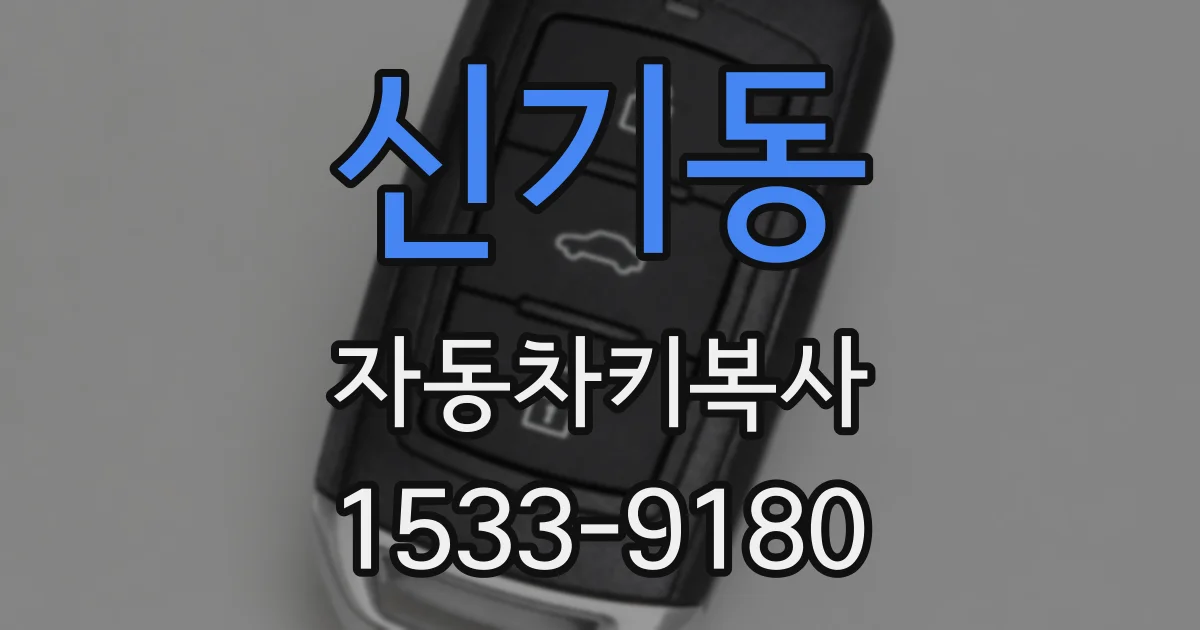 신기동 자동차키복사