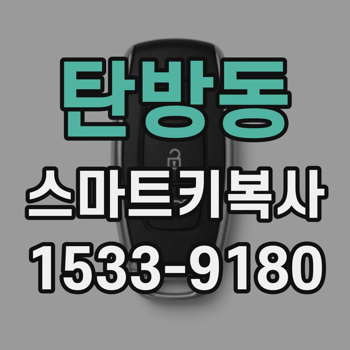 탄방동 스마트키복사