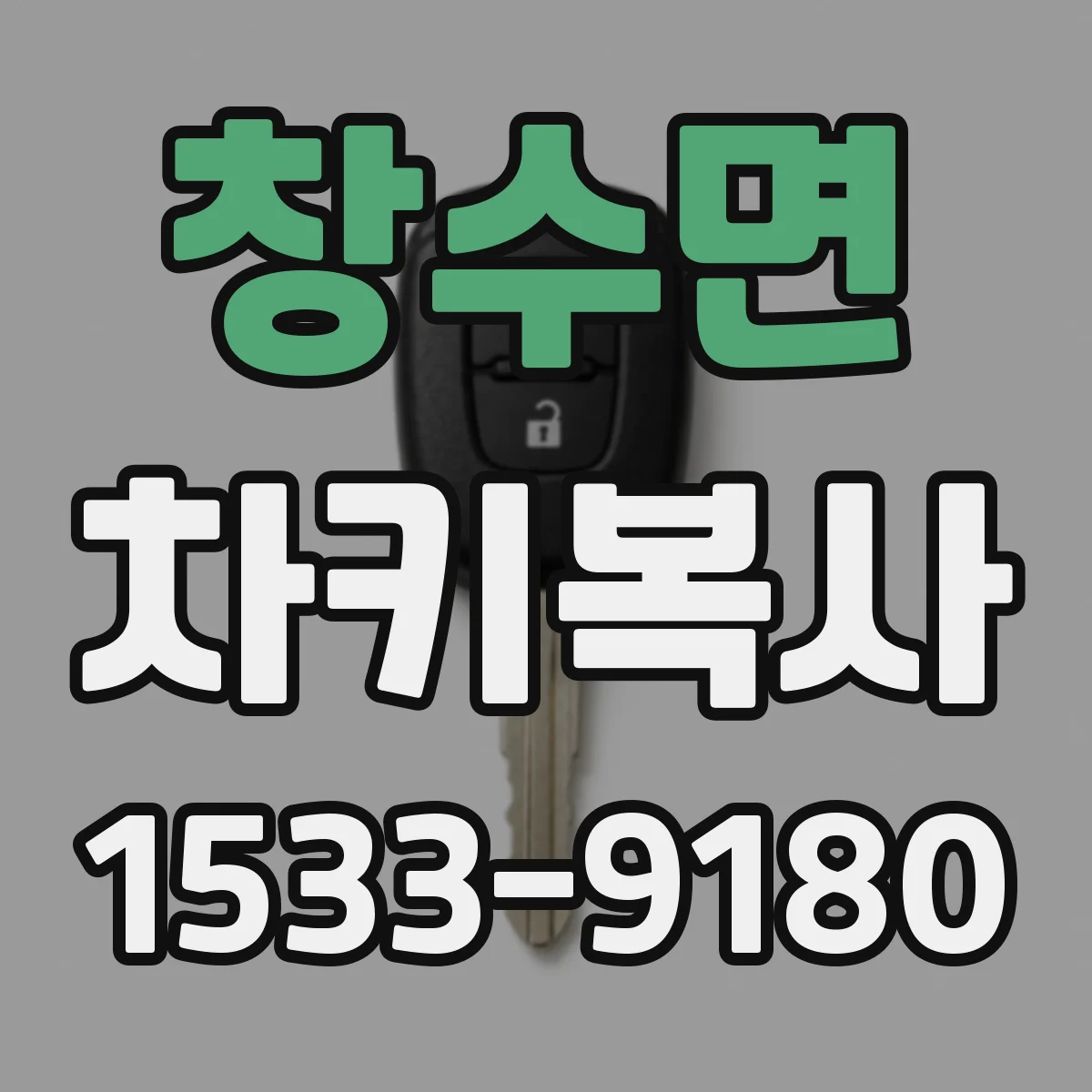 창수면 차키복사