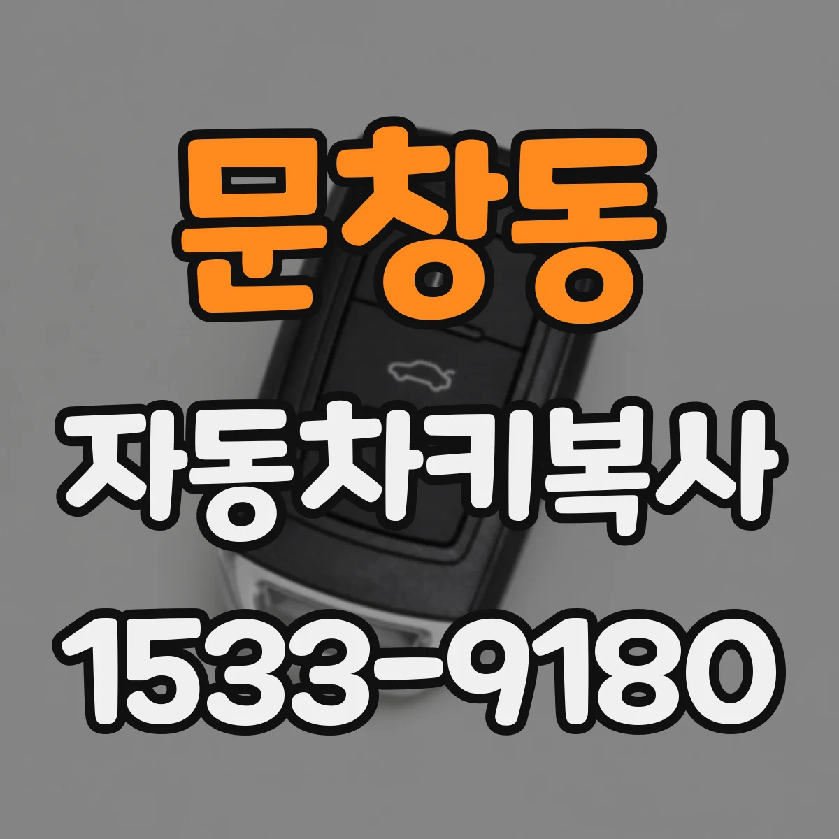 문창동 자동차키복사