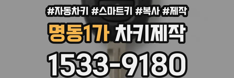 명동1가 차키제작