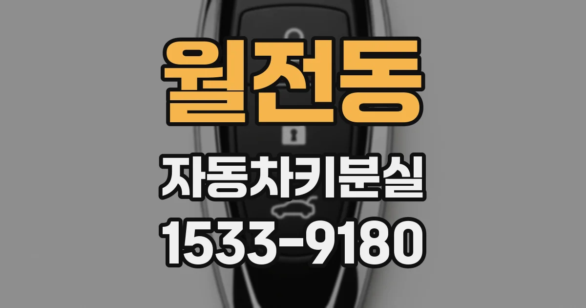월전동 자동차키분실