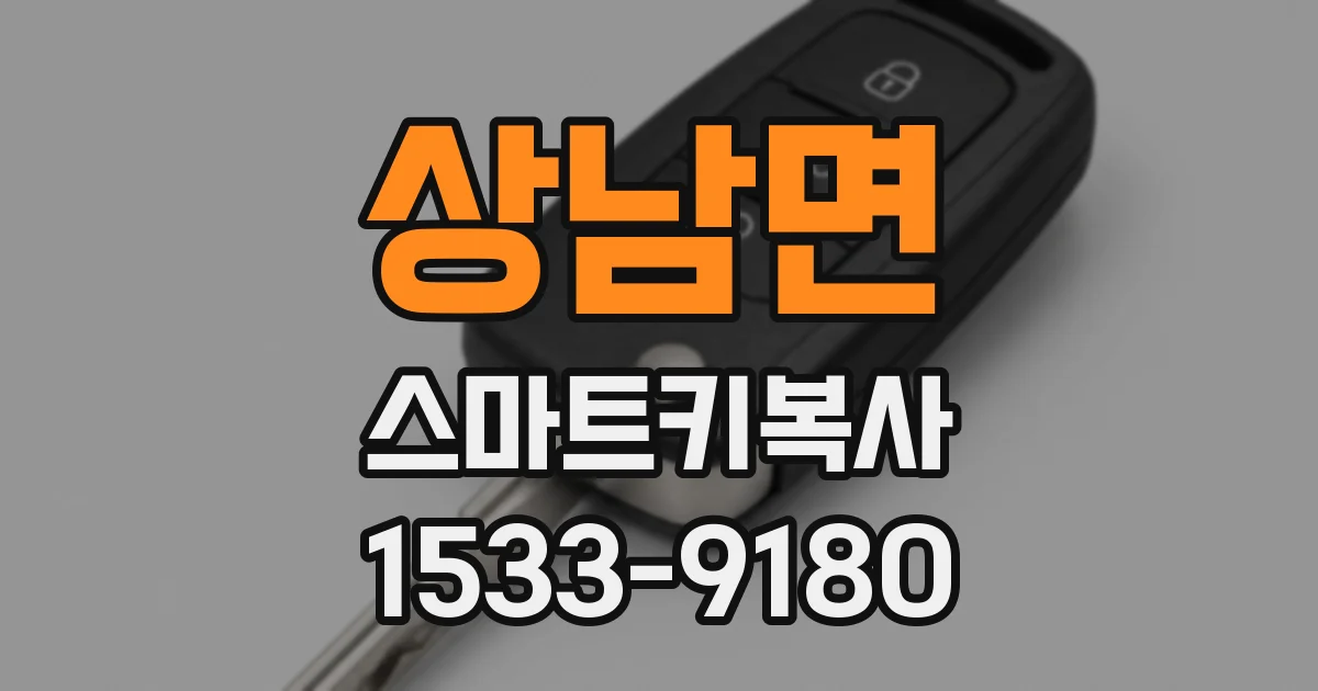 상남면 스마트키복사
