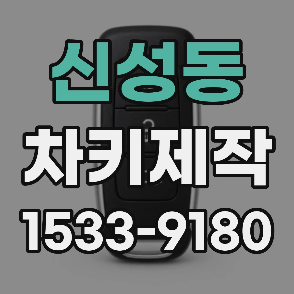 신성동 차키제작