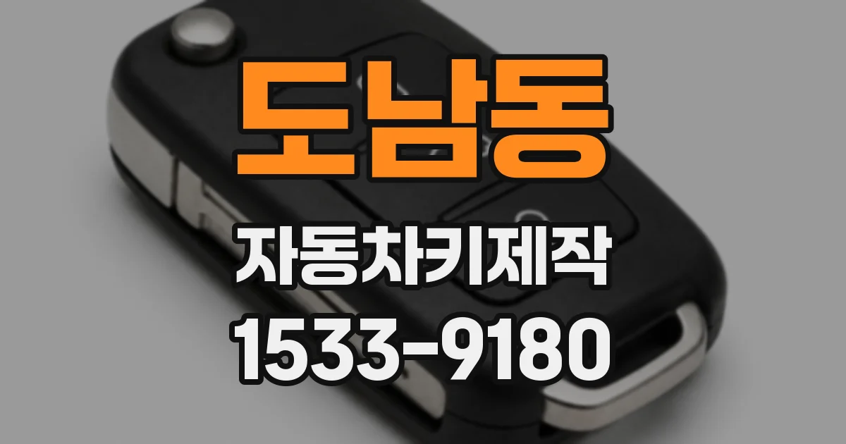 도남동 자동차키제작