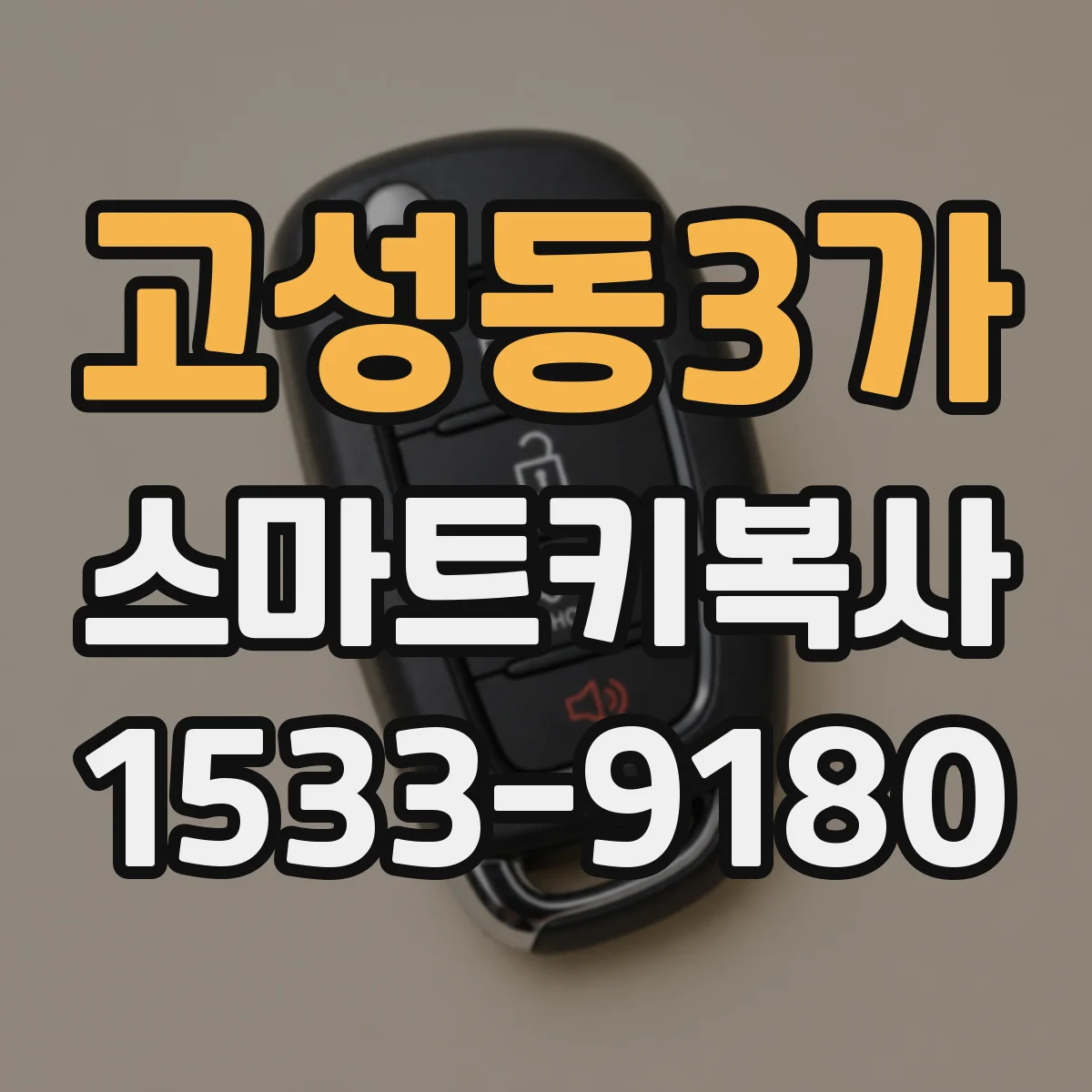 고성동3가 스마트키복사
