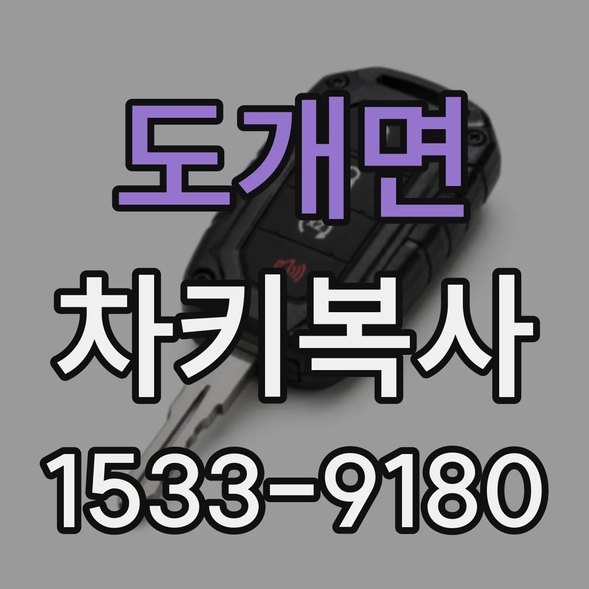 도개면 차키복사