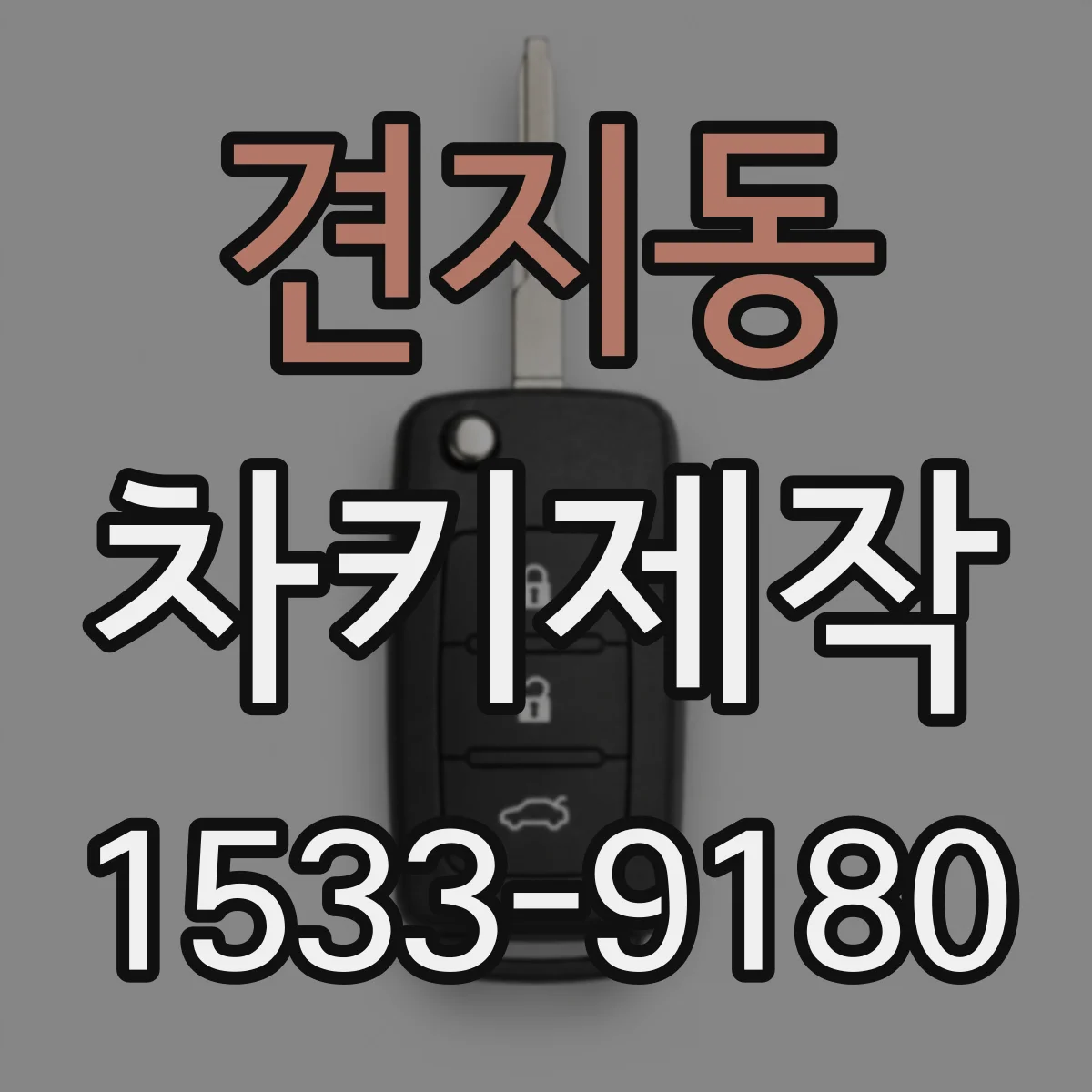 견지동 차키제작