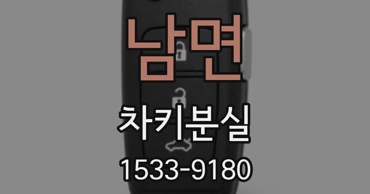 남면 차키분실