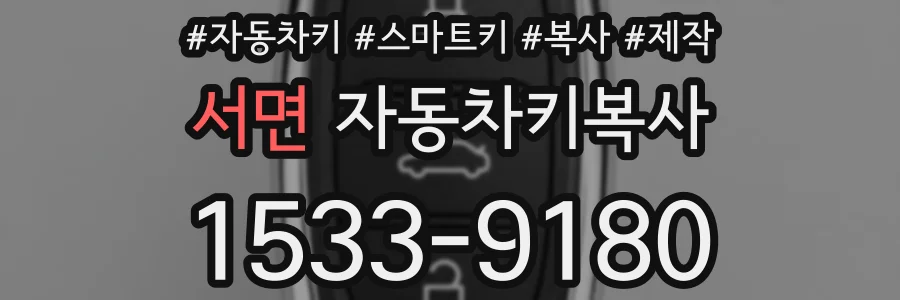 서면 자동차키복사
