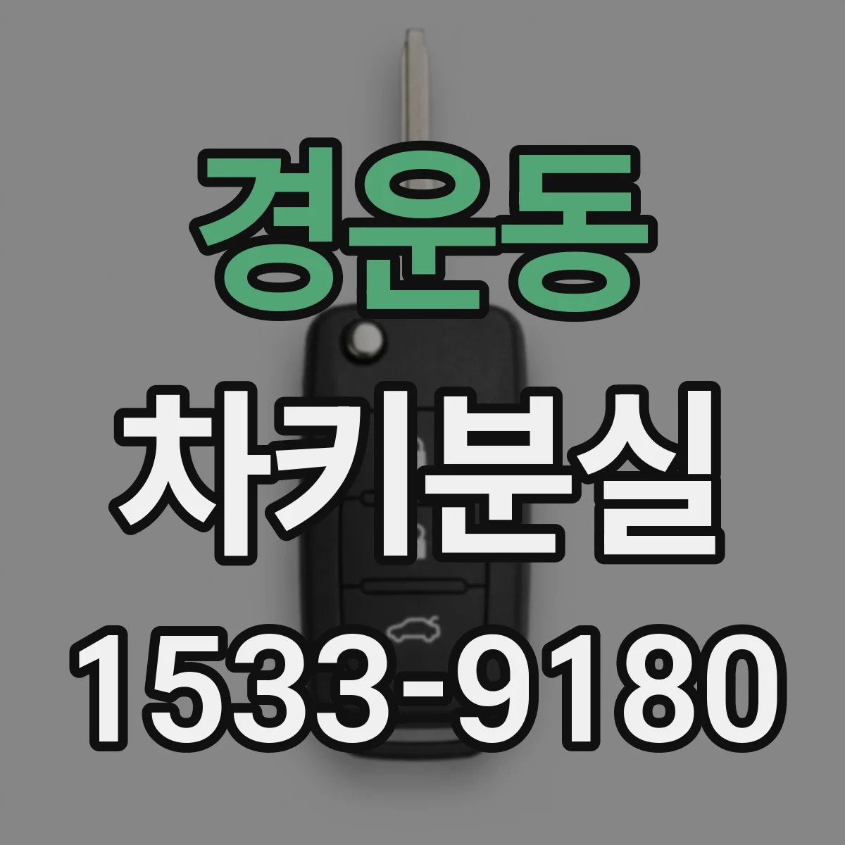 경운동 차키분실