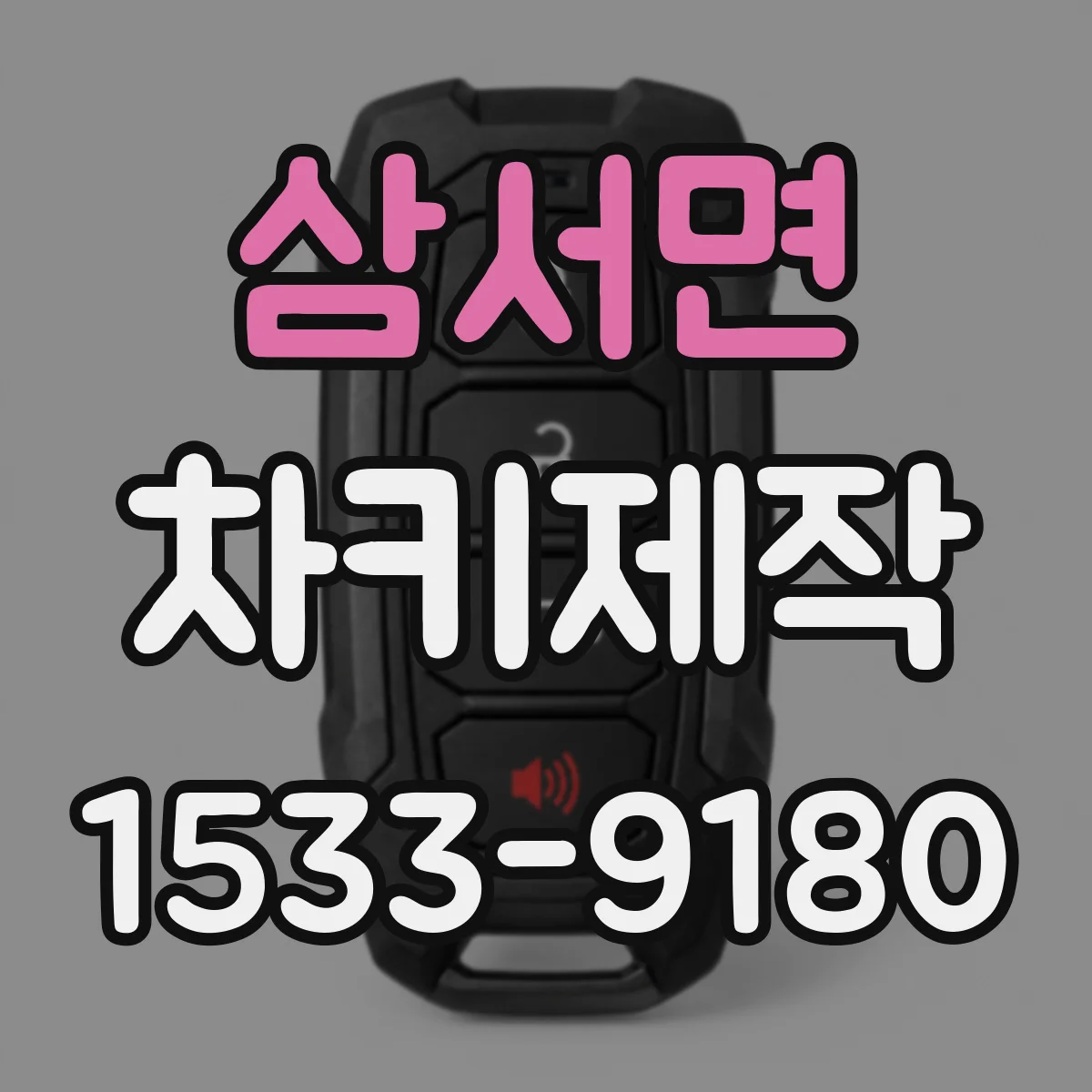 삼서면 차키제작