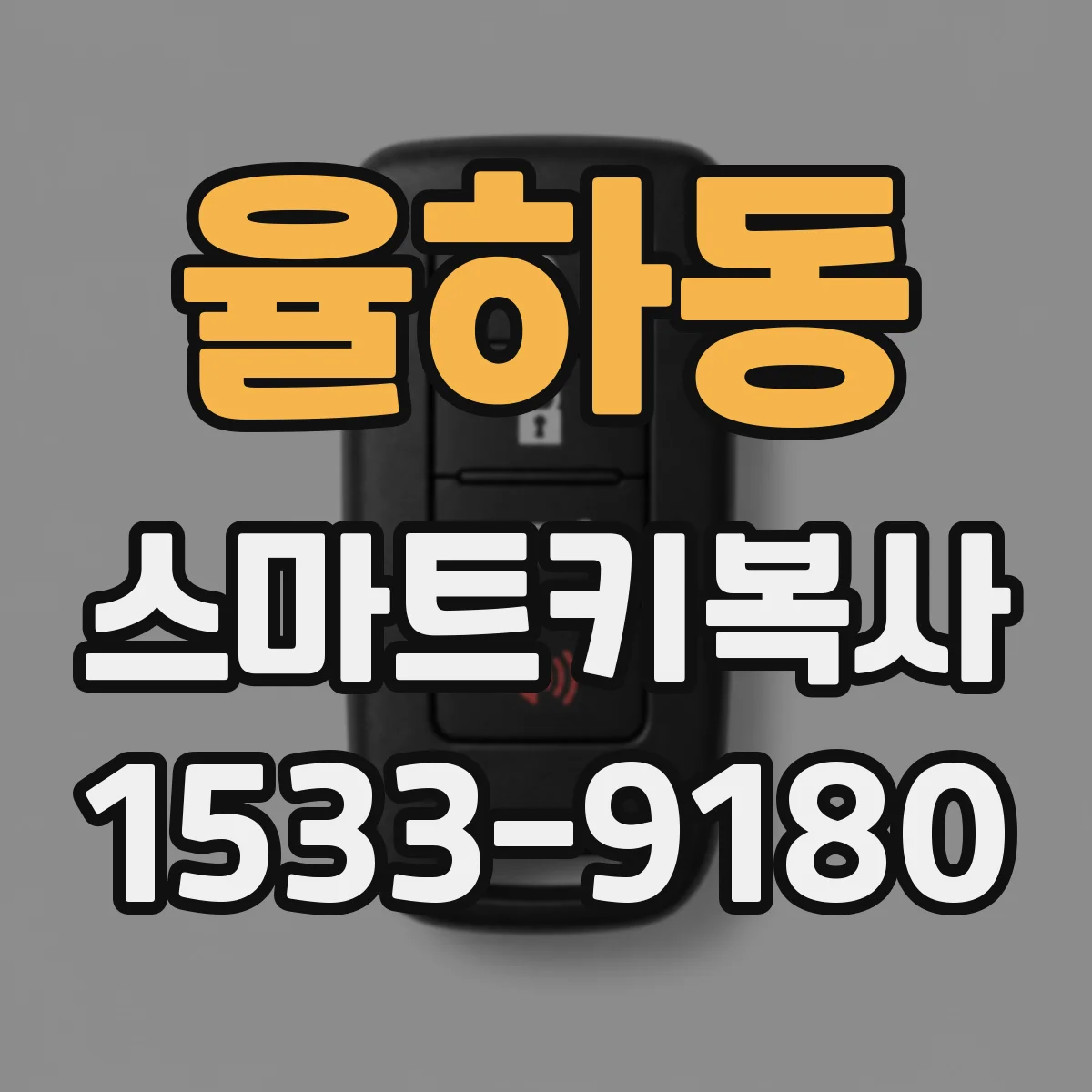 율하동 스마트키복사