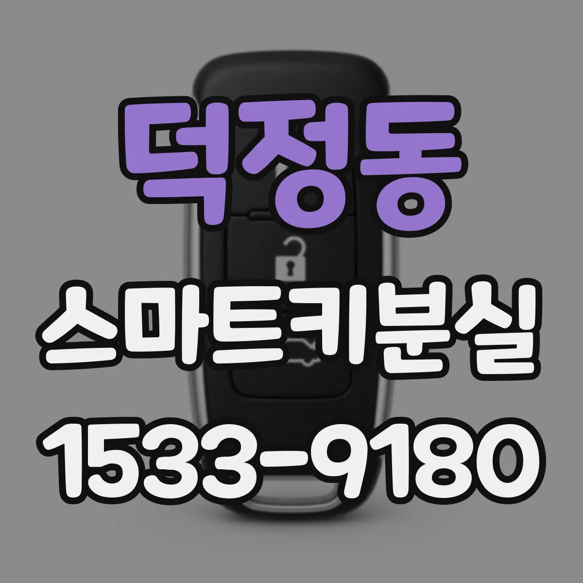 덕정동 스마트키분실