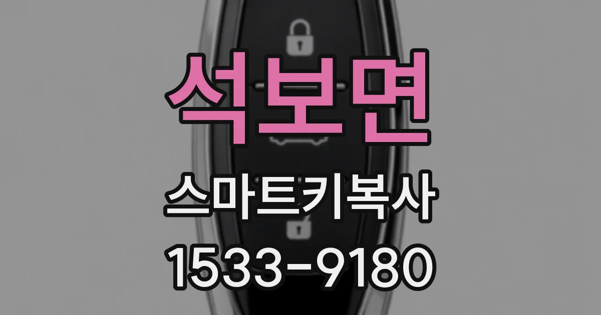 석보면 스마트키복사