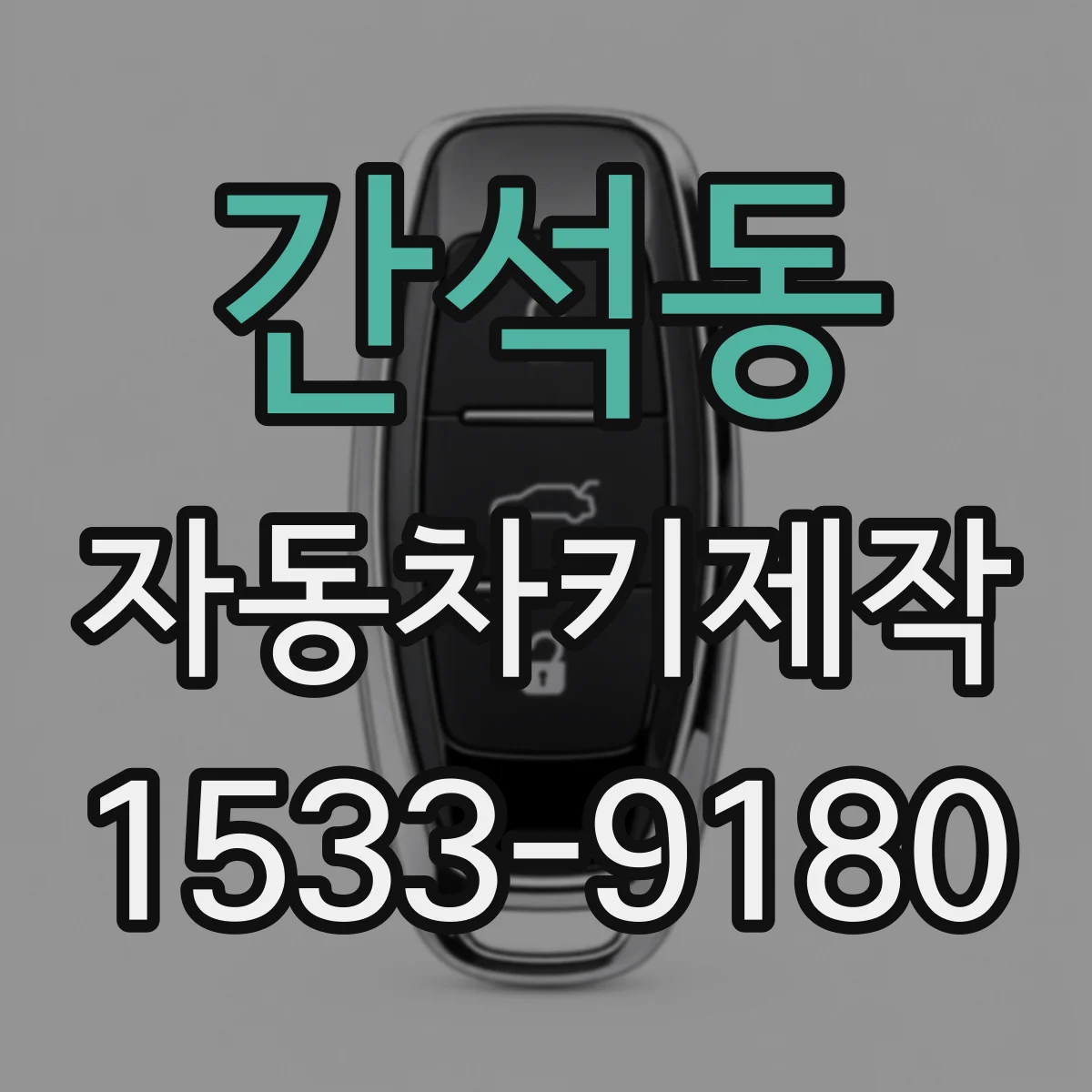 간석동 자동차키제작