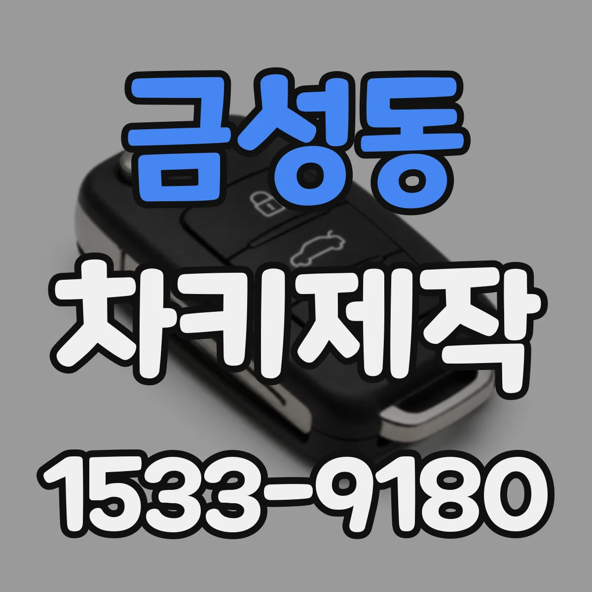 금성동 차키제작