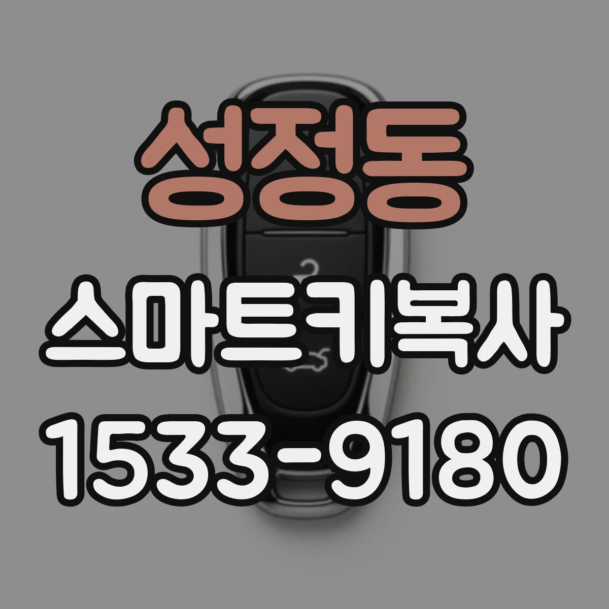 성정동 스마트키복사