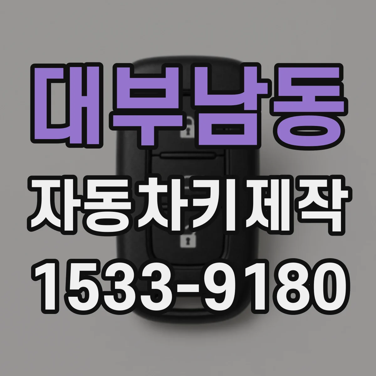 대부남동 자동차키제작