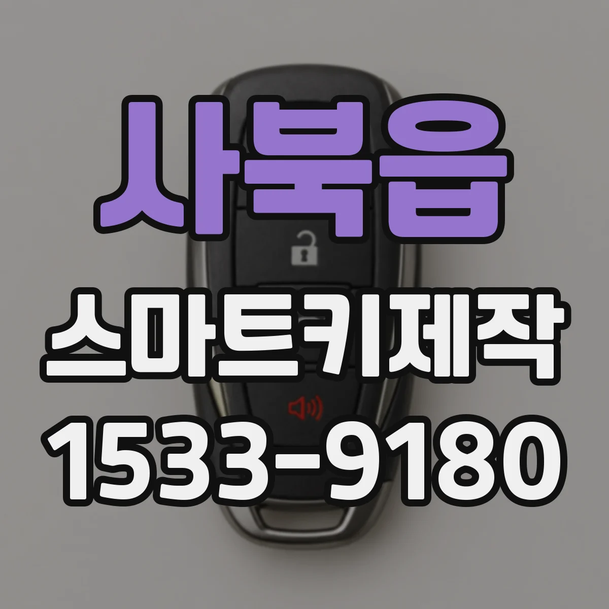사북읍 스마트키제작